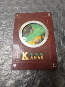 人类净土喀纳斯明信片