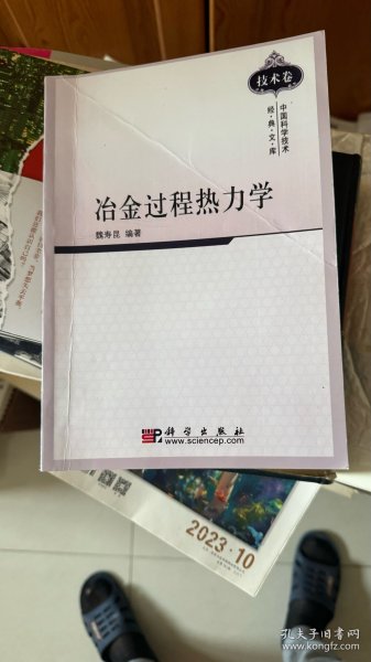 中国科学技术经典文库·技术卷：冶金过程热力学