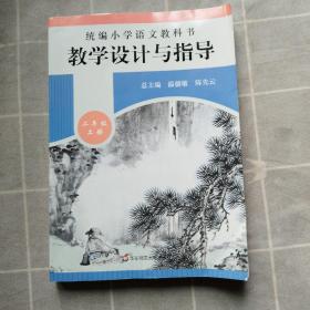 2019秋统编小学语文教科书教学设计与指导二年级上册（温儒敏、陈先云主编）