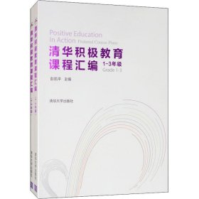 清华积极教育课程汇编（1-3年级套装全两册）