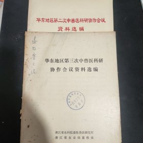 华东地区【第二 次 第三次】中兽医科研协作会议资料选编 两本合售