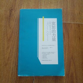 宽恕的力量