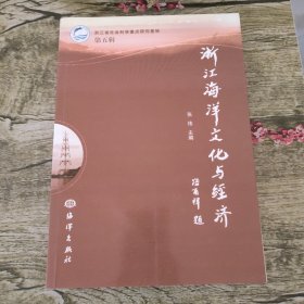 浙江海洋文化与经济（第5辑）