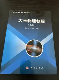 大学物理教程（上册）