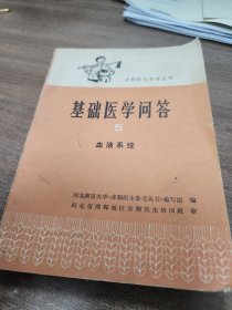 赤脚医生参考丛书。基础医学问答五。血液系统