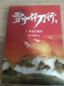 雪中悍刀行1西北有雏凤（新版）电视剧《雪中悍刀行》同名小说·悦读纪·