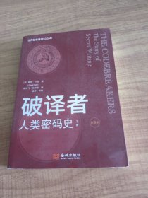 破译者：人类密码史（全译本，下册）