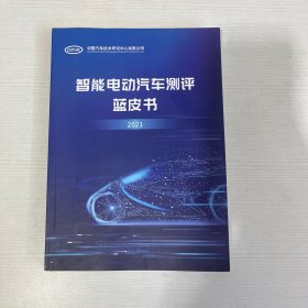 智能电动汽车测评蓝皮书 2021