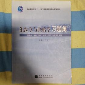 组织学与胚胎学习题集