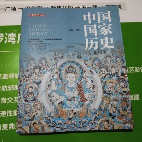 中国国家历史（贰拾柒）（中柜存放）