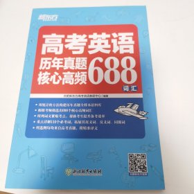 新东方高考英语历年真题核心高频688词汇