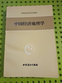 中国经济地理学