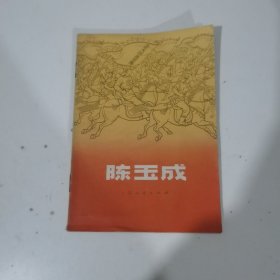 陈玉成