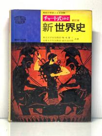 新世界史  高校の学習大学受験  堀米庸三   前川貞次郎（世界史）日文原版书