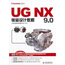 UG NX 9.0钣金设计教程（UG软件应用认证指导用书）