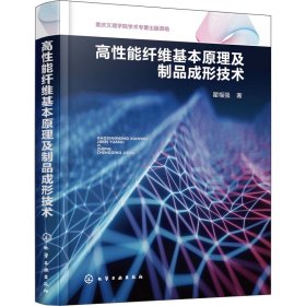 正版 高性能纤维基本原理及制品成形技术 翟福强 化学工业出版社