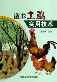 【正版书籍】散养土鸡实用技术