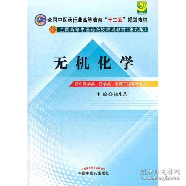 全国中医药行业高等教育“十二五”规划教材·全国高等中医药院校规划教材（第9版）：无机化学