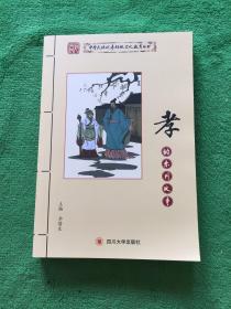 中华民族优秀传统文化教育丛书：孝的系列故事