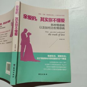 亲爱的，其实你不懂爱各种情感病以及如何治愈情感病