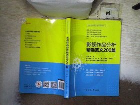 影视传媒类艺考教材2020影视作品分析精选范文200篇