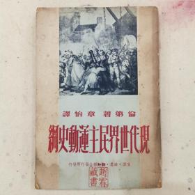 1949年初版《現(xiàn)代世界民主運動史綱》 有私人藏書印