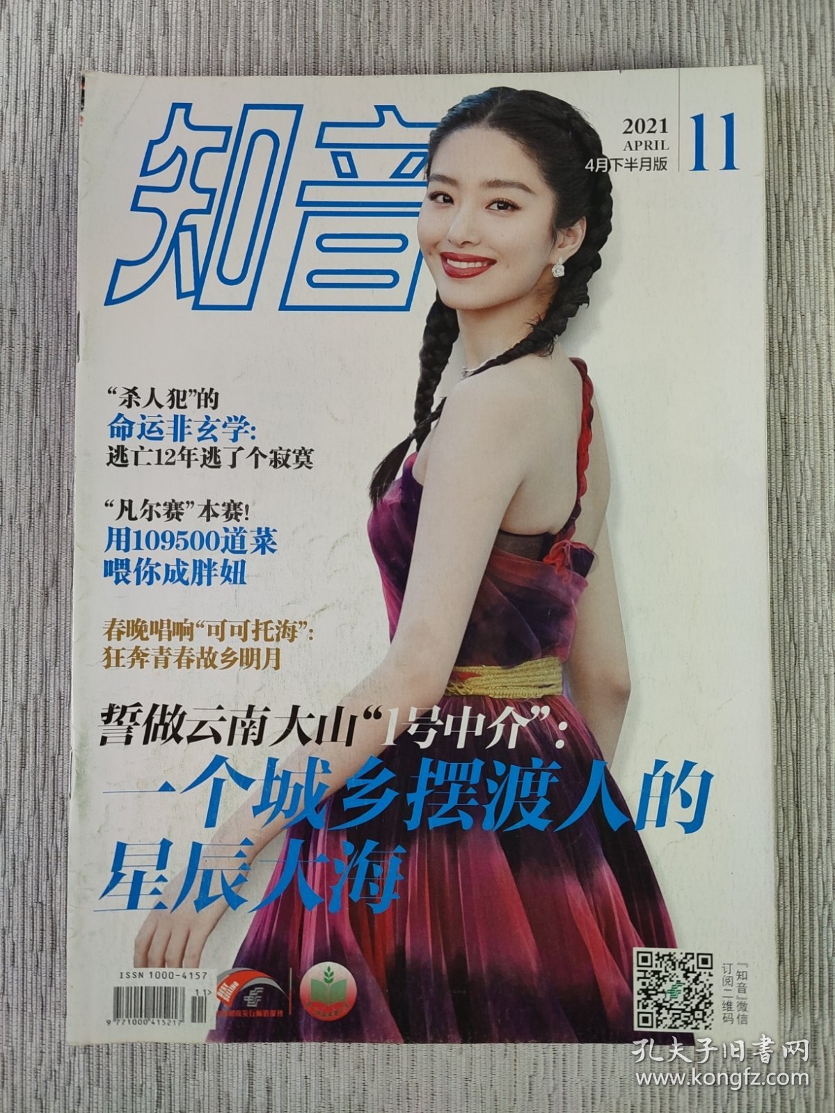 知音2021年第11期