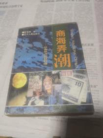 报告文学 商海弄潮一一社会热点问题扫描