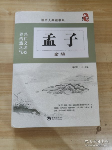 孟子全编