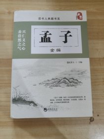 孟子全编