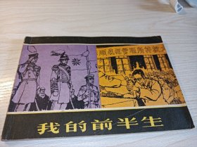 连环画===== 《我的前半生》！32开