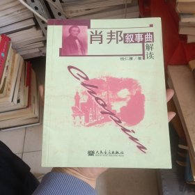 肖邦叙事曲解读