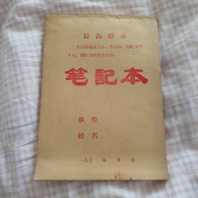 七十年代笔记本（内页无书写）