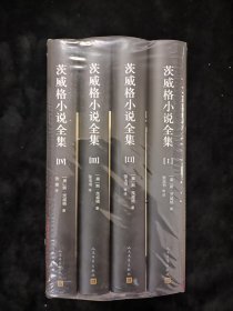 茨威格小说全集（1-4卷）
