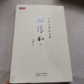 正清和：文怀沙爨余文萃