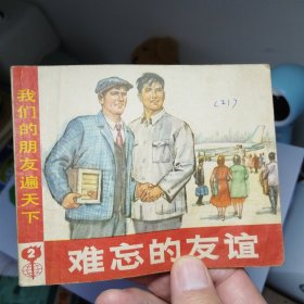 难忘的友谊
