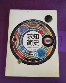 求知简史：从超越时空到认识自己