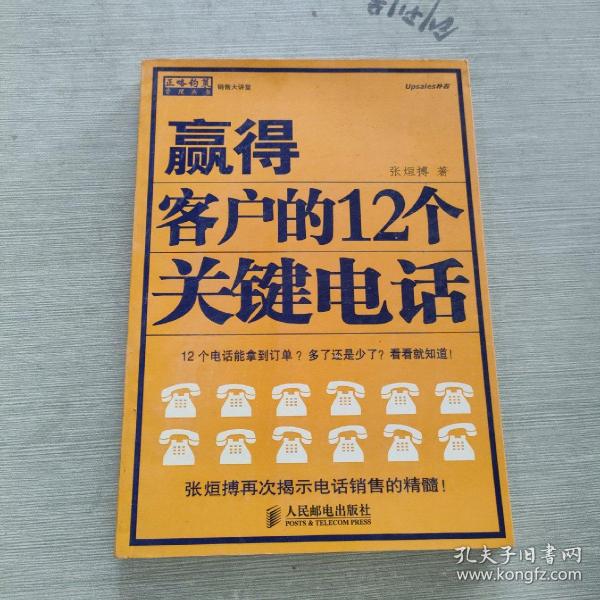 赢得客户的12个关键电话