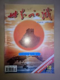 世界知识∶1997年第18期