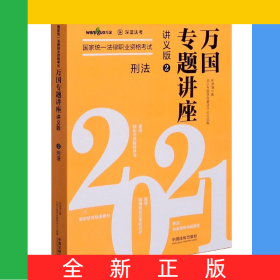 刑法(讲义版2021国家统一法律职业资格考试)/万国专题讲座