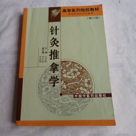 高等医药院校专科教材：针灸推拿学