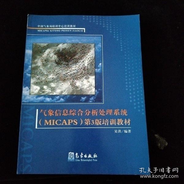 中国气象局培训中心培训教材：气象信息综合分析处理系统第3版培训教材