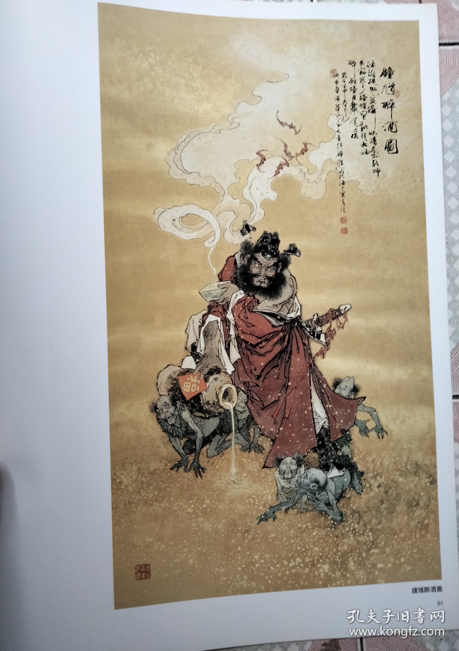 老书籍散页1张 钟馗醉酒图 华三川绘53cm*38cm
