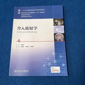 介入放射学（第4版 配增值）/“十二五”普通高等教育本科国家级规划教材，全国高等学校教材