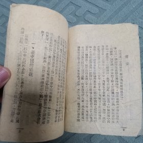 新中国前途的展望（全一册民国版）〈1944年扫荡报总社印赠〉