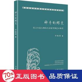 神奇的蝶变(莫言小说人物从生活原型到艺术典型)/莫言与当代中国文学创新经验研究丛书 中国现当代文学理论 李晓燕