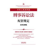 【9成新正版包邮】中华人民共和国刑事诉讼法配套规定：实用注解版