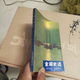 金湖史話
