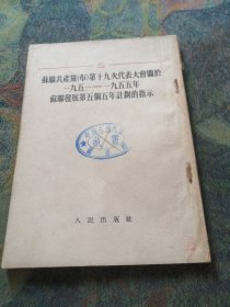 苏联共产党布第十九次代表大会关于一九五一—一九五五年苏联发展第五个五年计划的指示