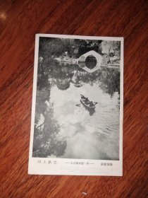 姜赠璜摄影图片：颐和园河上秋色(北京颐和园一角)上海人民美术出版社 1958年